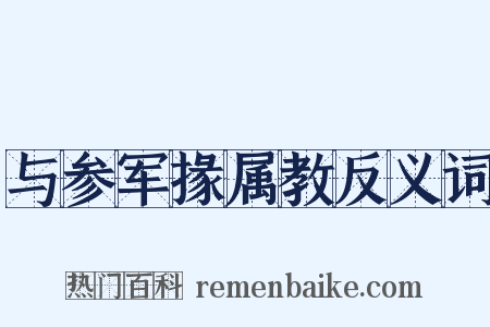 与参军掾属教反义词是什么意思的图片
